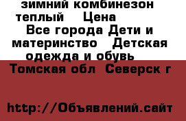 зимний комбинезон (теплый) › Цена ­ 3 500 - Все города Дети и материнство » Детская одежда и обувь   . Томская обл.,Северск г.